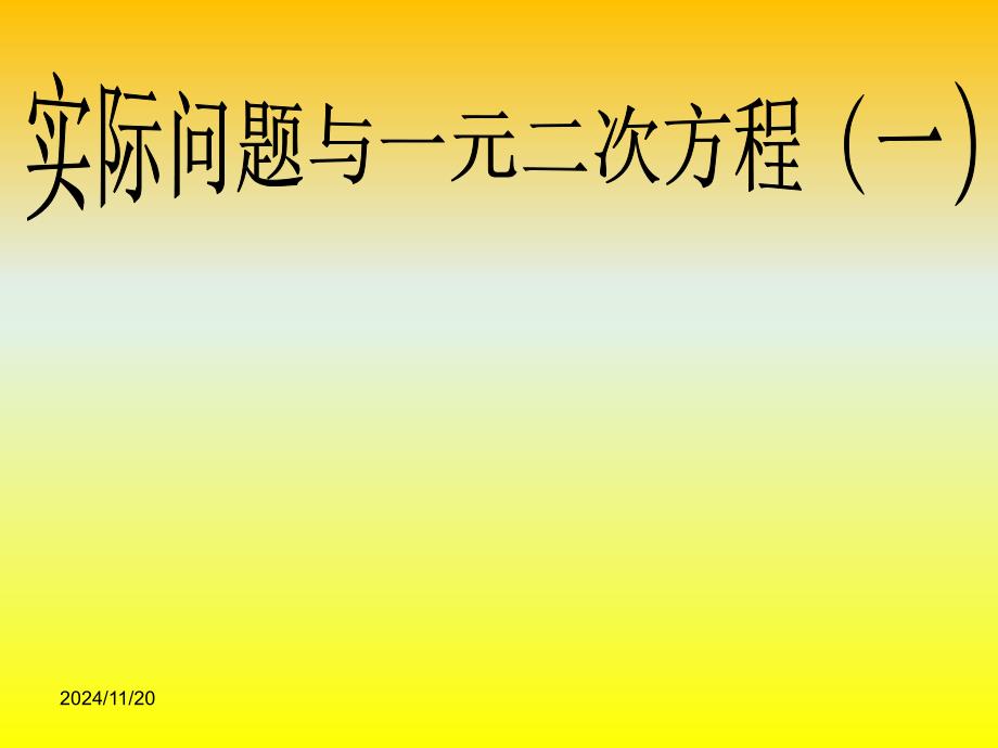 2021年九年级上学期数学人教版21课件_第1页