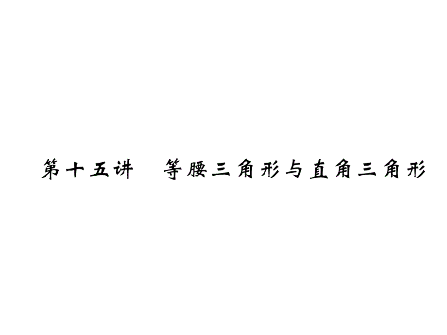 2021年中考数学总复习精练等腰三角形与直角三角形(宜宾)(优秀)课件_第1页