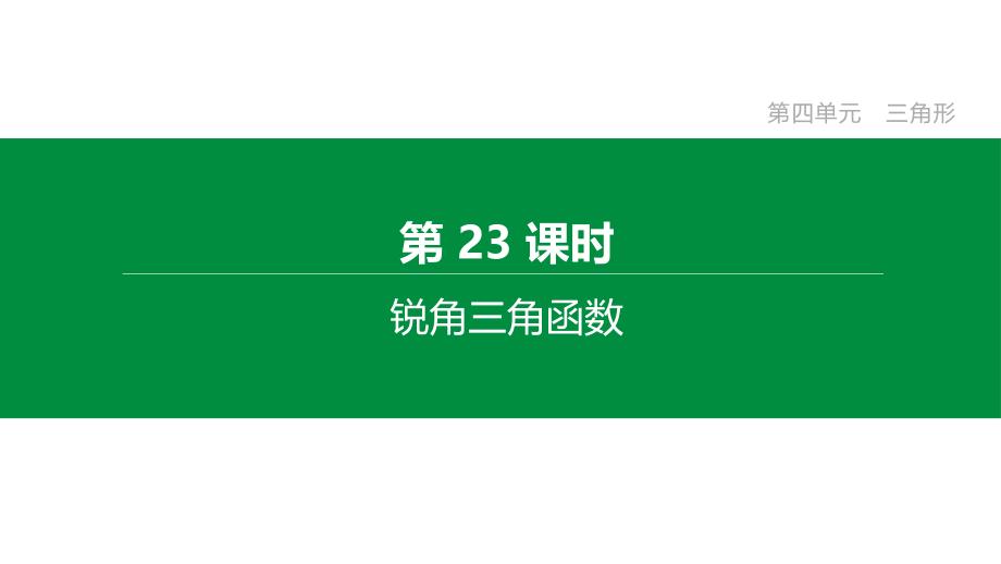 2020年中考数学复习专项训练：-锐角三角函数(含解析)课件_第1页