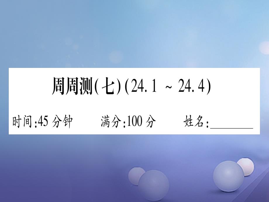 2020年秋九年级数学上册-周周测(七)课件-(新版)华东师大版_第1页