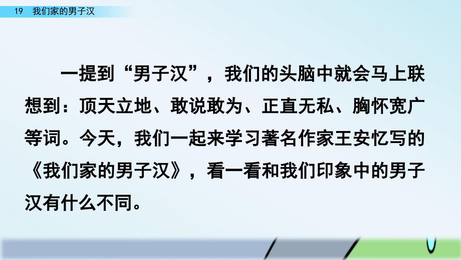 2020年统编版四年级语文下册19-我们家的男子汉-公开课教学课件_第1页