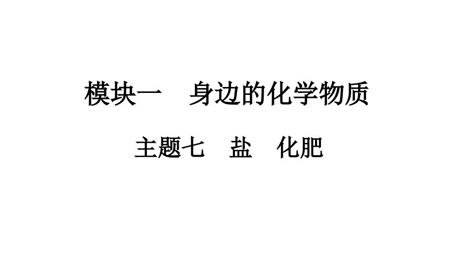 2021年中考安徽专用化学课后作业-主题7-盐-化肥课件_第1页