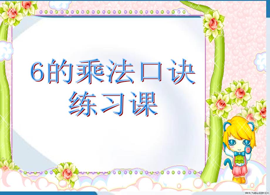 2019最新人教版数学二年级上册《6的乘法口诀》练习课件_第1页