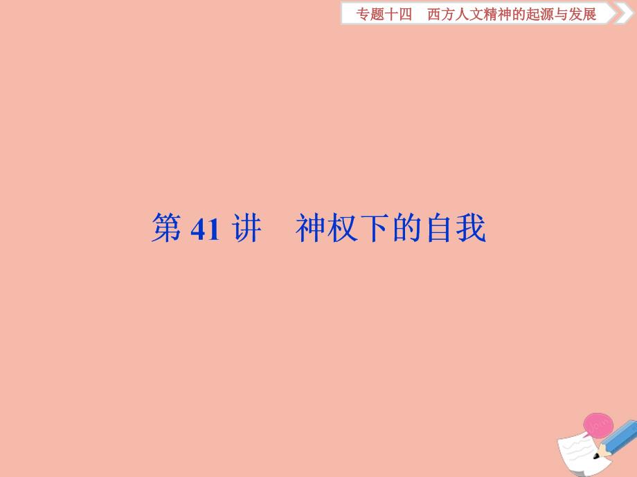 2020高考历史大一轮复习第41讲神权下的自我课件人民版_第1页