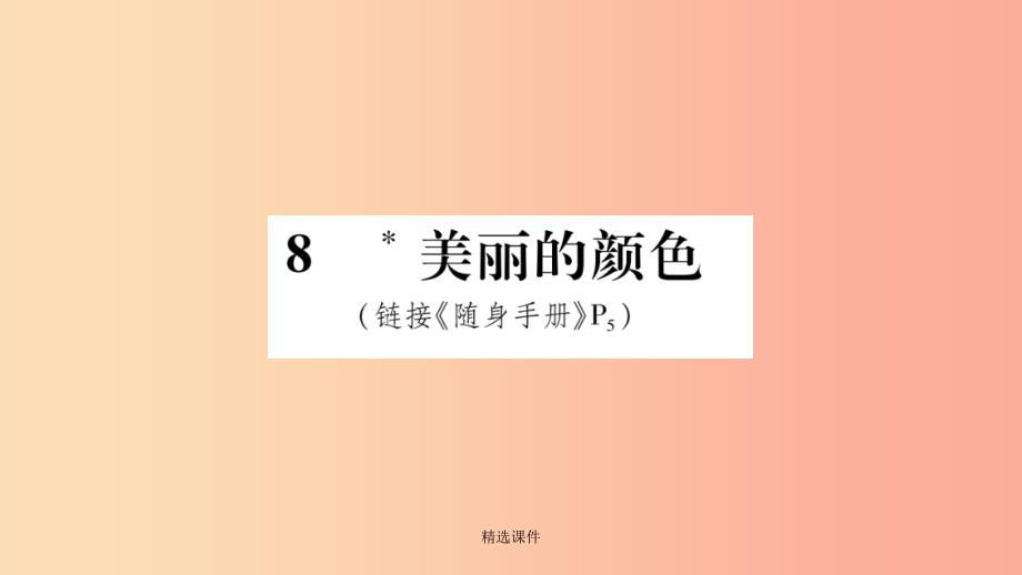 201x八年级语文上册第2单元8美丽的颜色作业新人教版课件_第1页