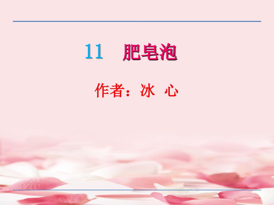 2021年二年级语文上11肥皂泡课件(冀教版)课件_第1页