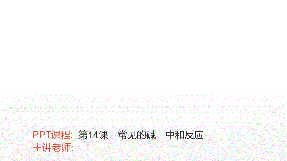 2021年中考广东专用化学考点讲解第14课-常见的碱-中和反应课件_第1页