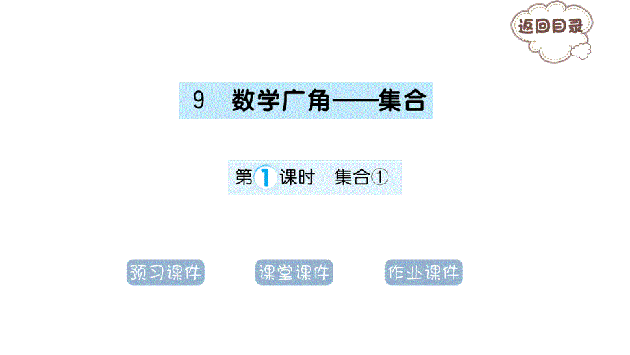 -小学是年级数学人教版上册课件第课时-集合①_第1页