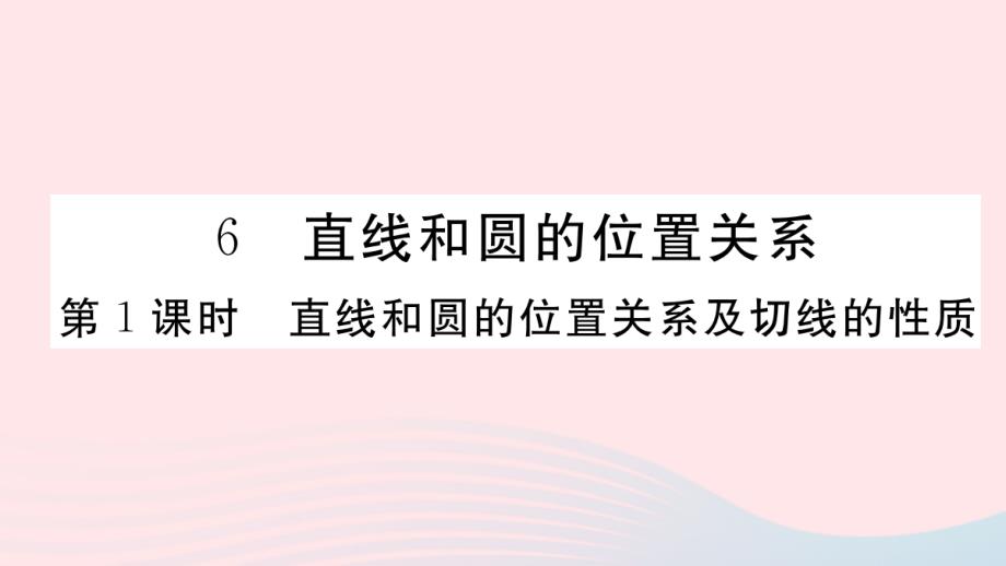 2019秋九年级数学下册第三章圆6直线与圆的位置关系第1课时直线和圆的位置关系及切线的性质习题课件北师大版_第1页