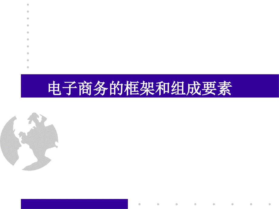 2020年电子商务的框架和组成要素概述参照模板课件_第1页