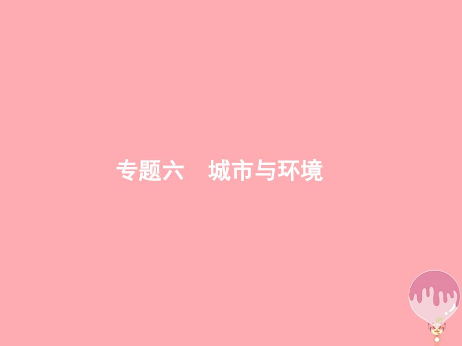 (浙江选考Ⅰ)2021高考地理二轮复习专题6城市与环境第1讲城市空间结构课件_第1页