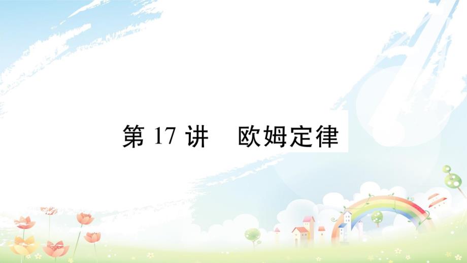 2019年中考物理第17讲欧姆定律教材课后作业课件_第1页