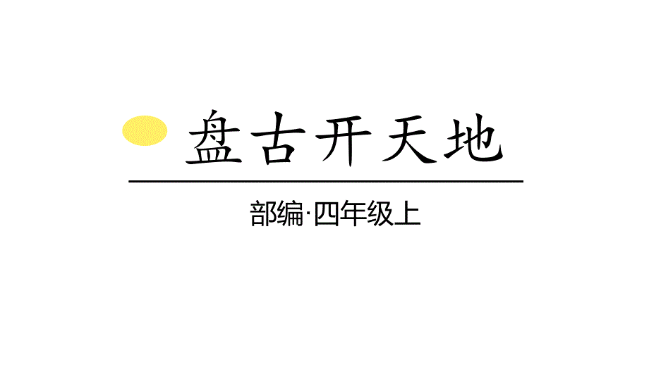 (賽課課件)人教部編版四年級上冊語文-《盤古開天地》課件_第1頁