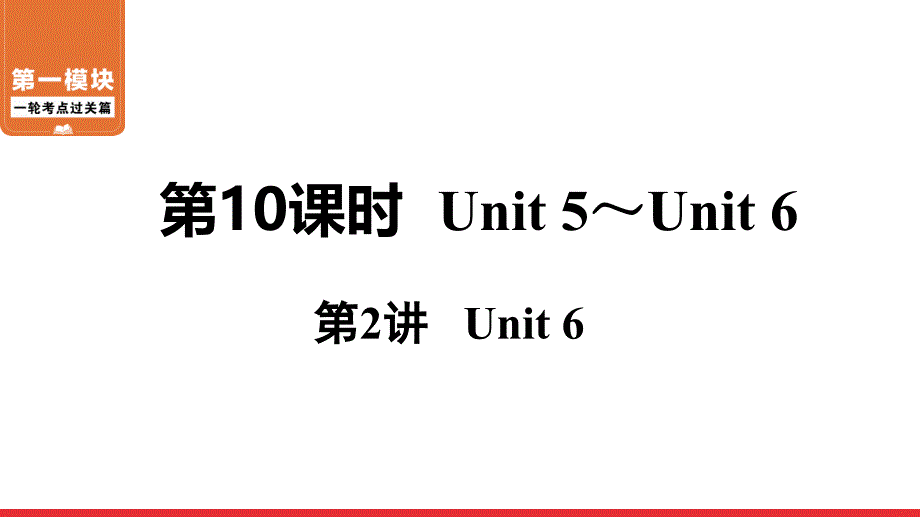 2021年中考英语一轮过关---人教版八年级上册-第10课时-第2讲-Unit-6-课件_第1页