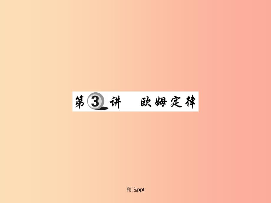 201x中考物理-第一部分-基础知识复习-第四章-电磁学-第3讲-欧姆定律复习课件_第1页