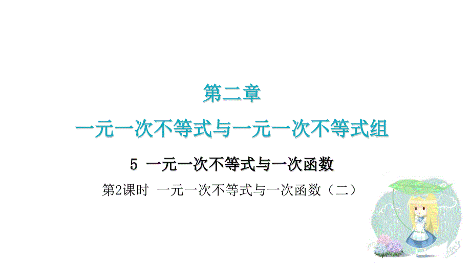 2020—2021学年北师大版八年级数学下册同步课件-第2章5-一元一次不等式与一次函数-第2课时_第1页