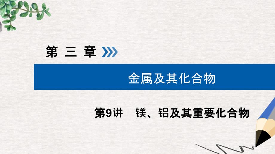 2019版高考化学大一轮复习第9讲镁铝及其重要化合物考点1镁铝的性质及应用优盐件课件_第1页