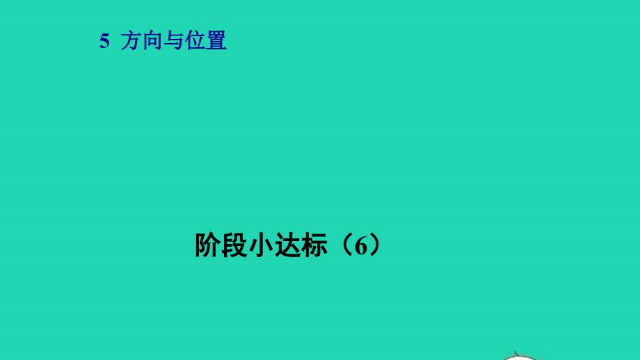 2021四年级数学上册五方向与位置第2课时确定位置阶段小达标6课件北师大版_第1页