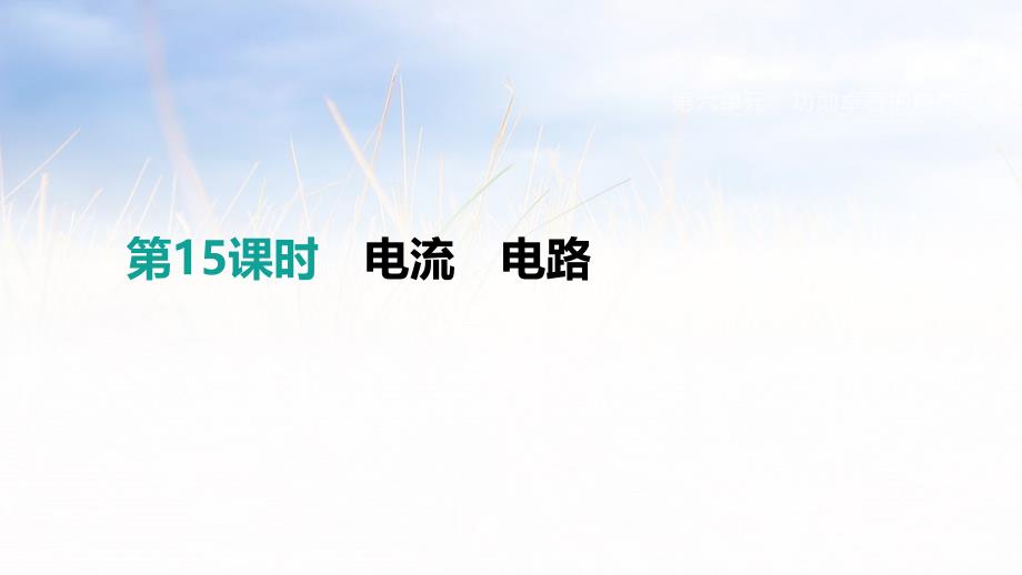 2019包头中考物理总复习课件第15课时电流电路_第1页