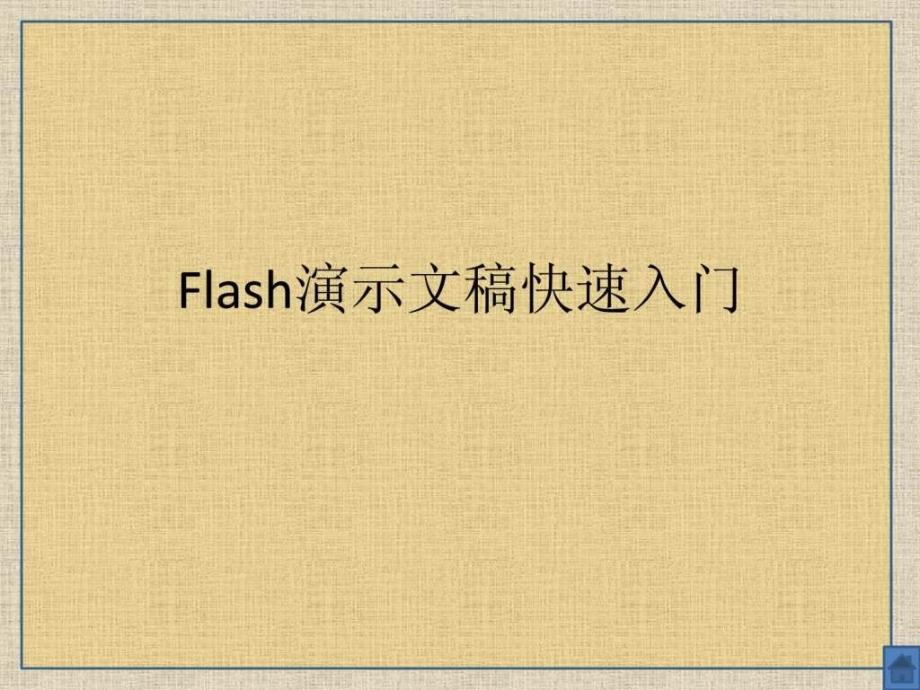 Flash演示文稿快速入门_第1页