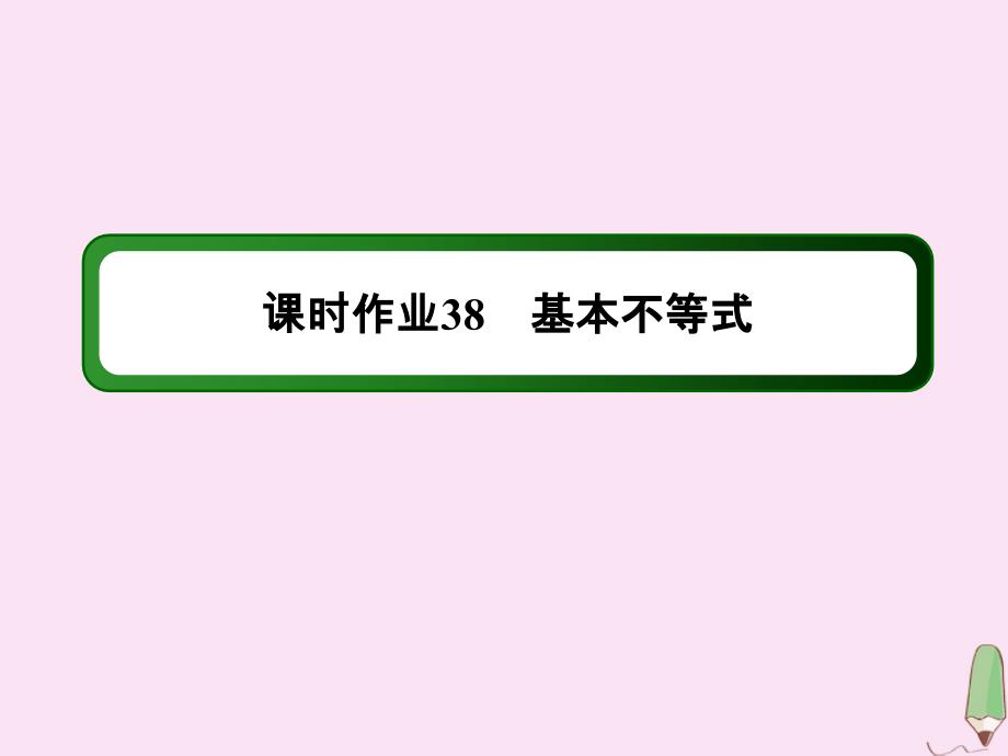 2020版高考数学一轮复习课时作业38基本不等式课件理新人教版_第1页