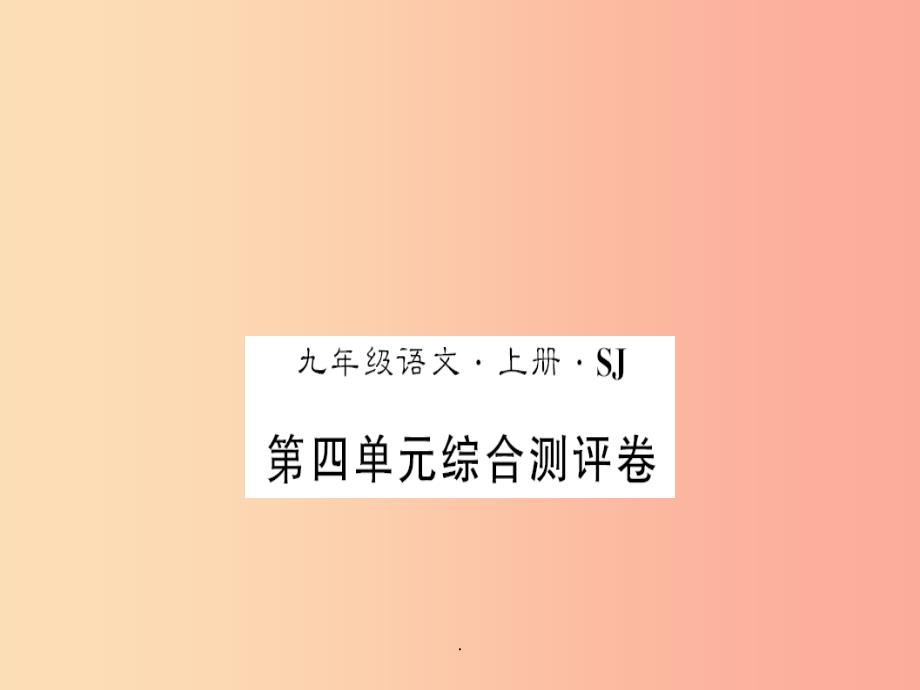 201x年九年级语文上册第四单元综合测评习题苏教版课件_第1页