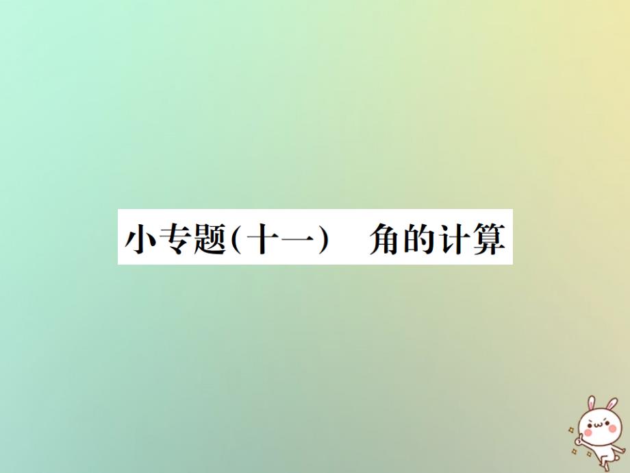 2019年秋七年級(jí)數(shù)學(xué)上冊(cè)-小專題(十一)角的計(jì)算習(xí)題課件-(新版)新人教版_第1頁(yè)