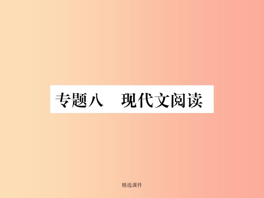 201x年八年级语文上册专题八现代文阅读新人教版课件_第1页