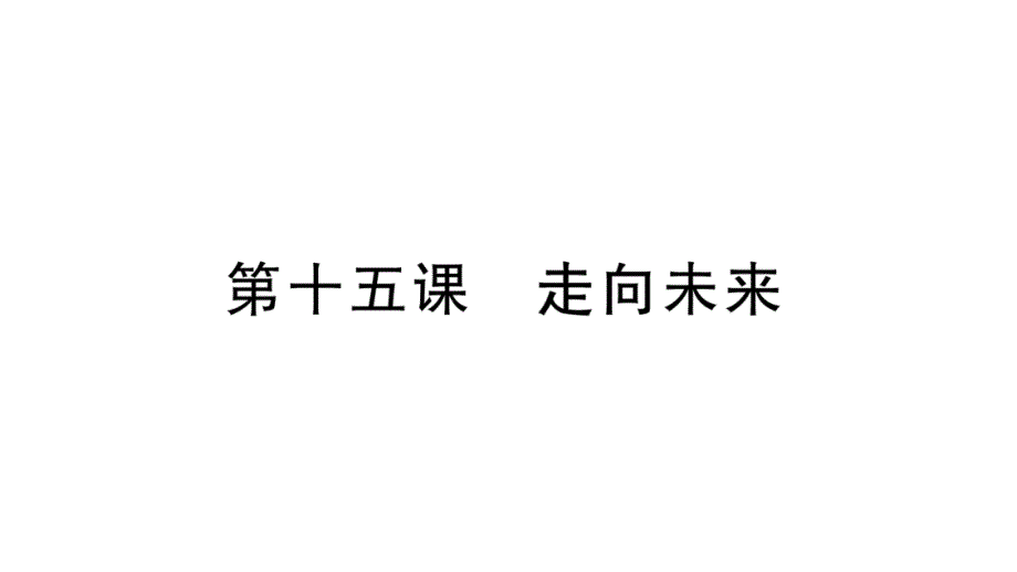 2020人教版九年级道德与法治下册-第15课--走向未来课件_第1页