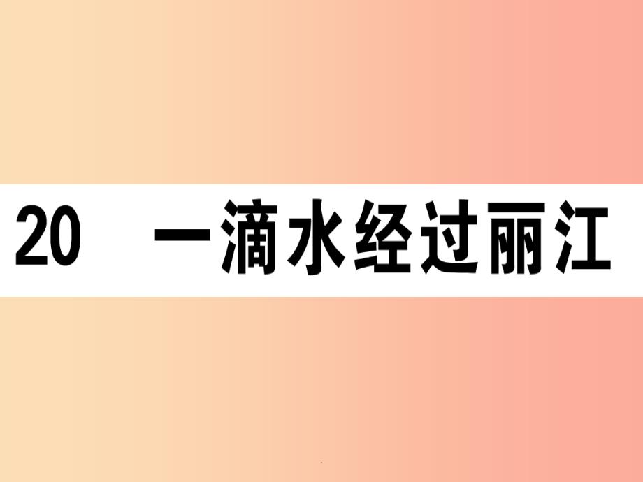 (江西专版)201x春八年级语文下册-第五单元-20-一滴水经过丽江习题-新人教版课件_第1页