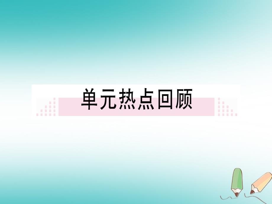 2019年秋九年级历史上册-第一单元-古代亚非文明-第二单元-小结习题课件-新人教版_第1页