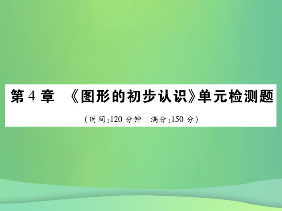 2019年秋七年级数学上册-第4章《图形的初步认识》单元检测卷课件-(新版)华东师大版_第1页