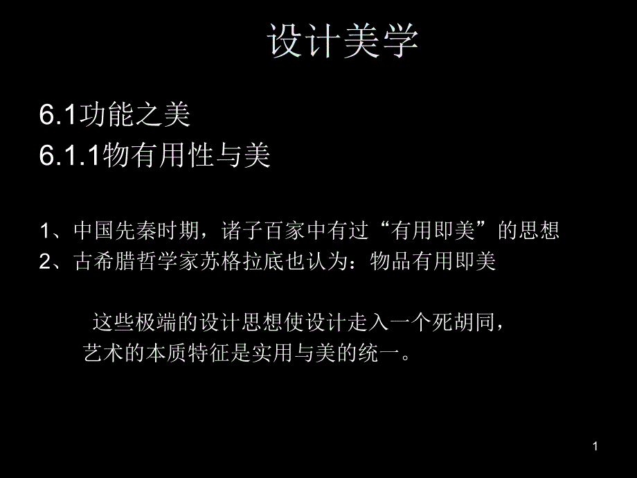 (现代设计史课件)第六章设计美学_第1页