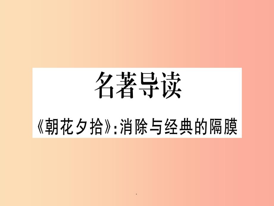 (通用版)201x年七年级语文上册-名著导读朝花夕拾习题-新人教版课件_第1页