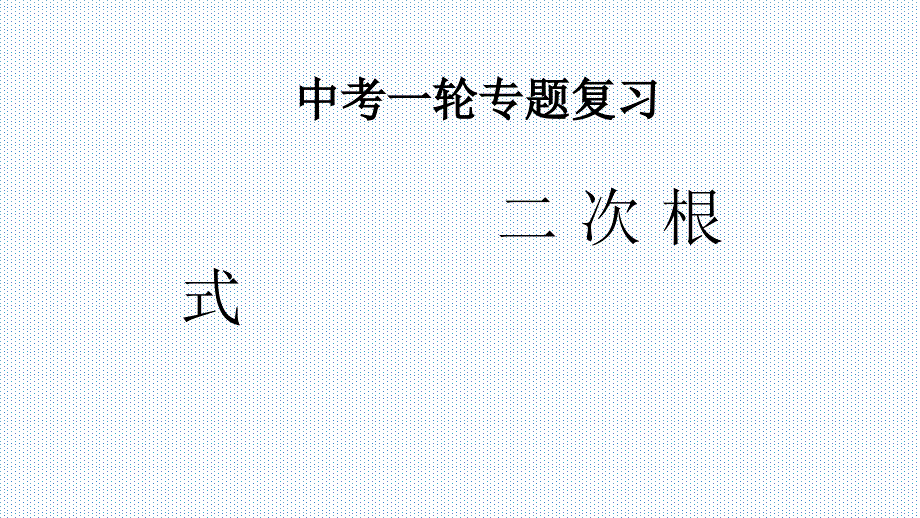 2021年中考一轮专题复习数学-二次根式(课件)_第1页