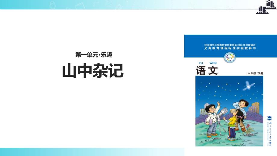 2021小学语文北师大版六年级下册《山中杂记》教学课件_第1页