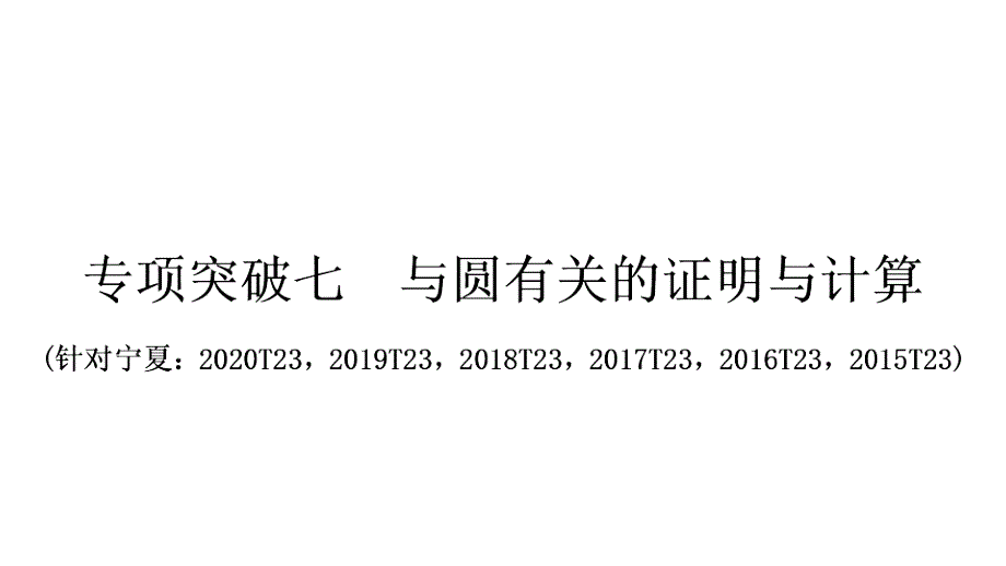 2021年宁夏中考专用数学中档题突破专项突破七-与圆有关的证明与计算-课件_第1页