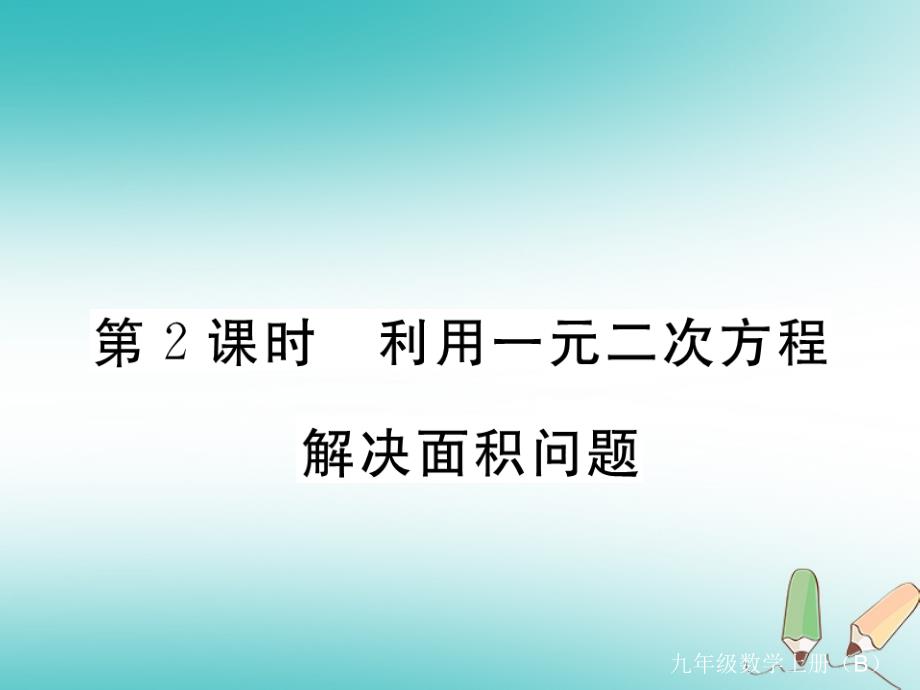 2021年九上数学第2章一元二次方程习题课件(北师大版11份)6(优秀)_第1页