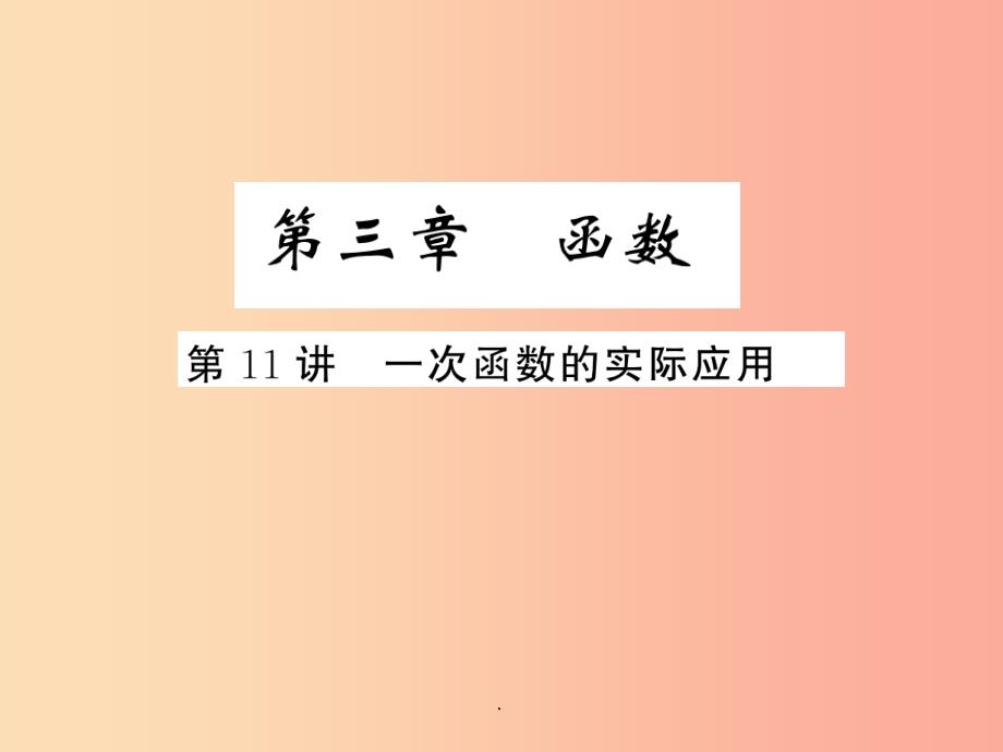 201x年中考数学复习-第二章-方程与不等式-第11讲-一次函数的实际应用(精练本)课件_第1页