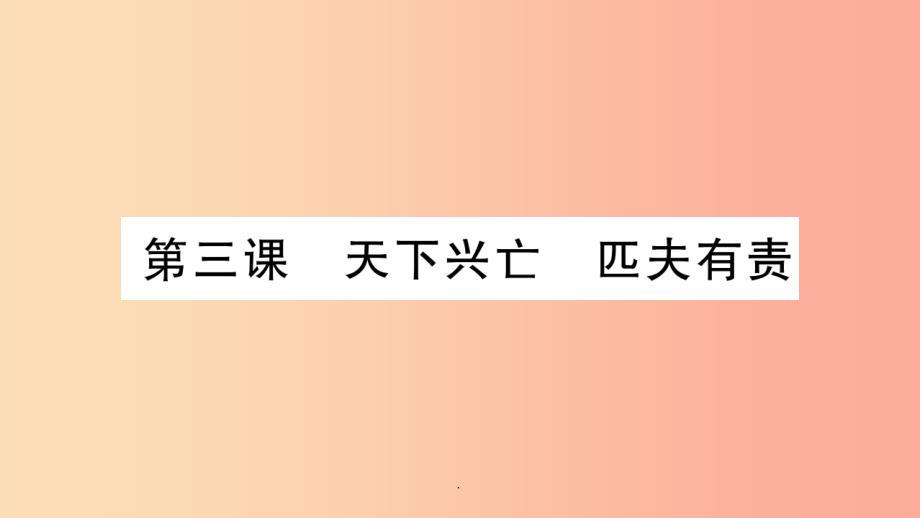 201x年九年级道德与法治上册-第一单元-历史启示录-第3课-天下兴亡-匹夫有责习题-教科版课件_第1页