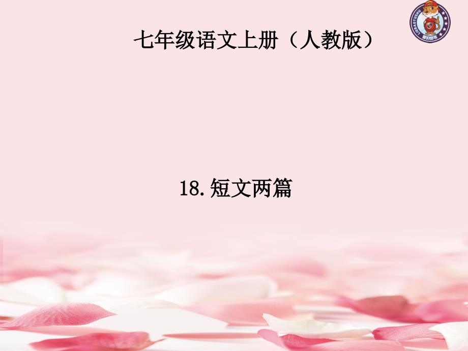 2021年七年级上册语文第4单元全套四清课件包(人教版)课件3_第1页