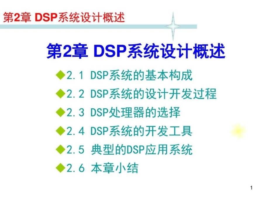 DSP系统设计概述_第1页