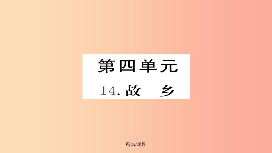 201x年秋九年级语文上册-第四单元-14故乡习题-新人教版课件_第1页