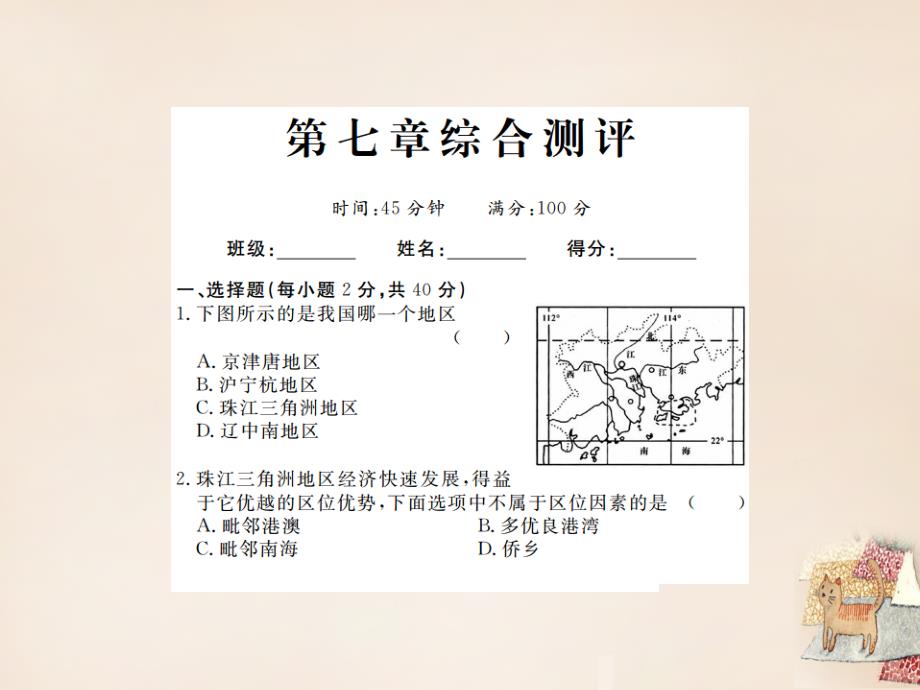 2020春八年级地理下册-第七章-认识区域：联系与差异综合测评课件-(新版)湘教版_第1页