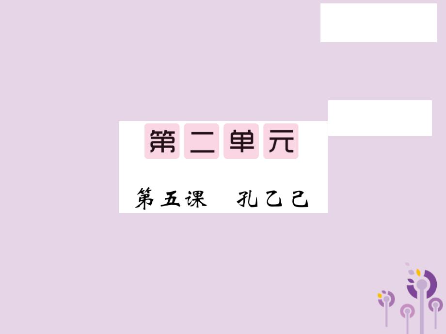 2019秋九年级语文上册-第二单元-5-孔乙己习题课件-语文版_第1页