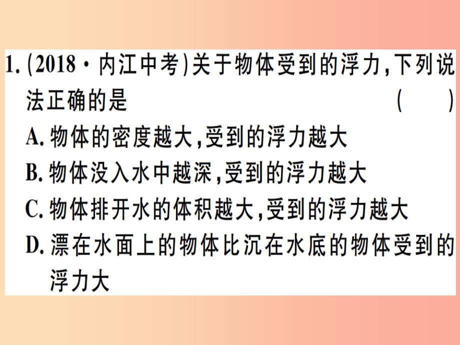 201x年八年级物理下册-第十章-浮力小结与复习习题--新人教版课件_第1页