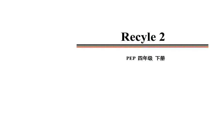 2021年pep人教版英语四年级下册-Recyle-2课件_第1页