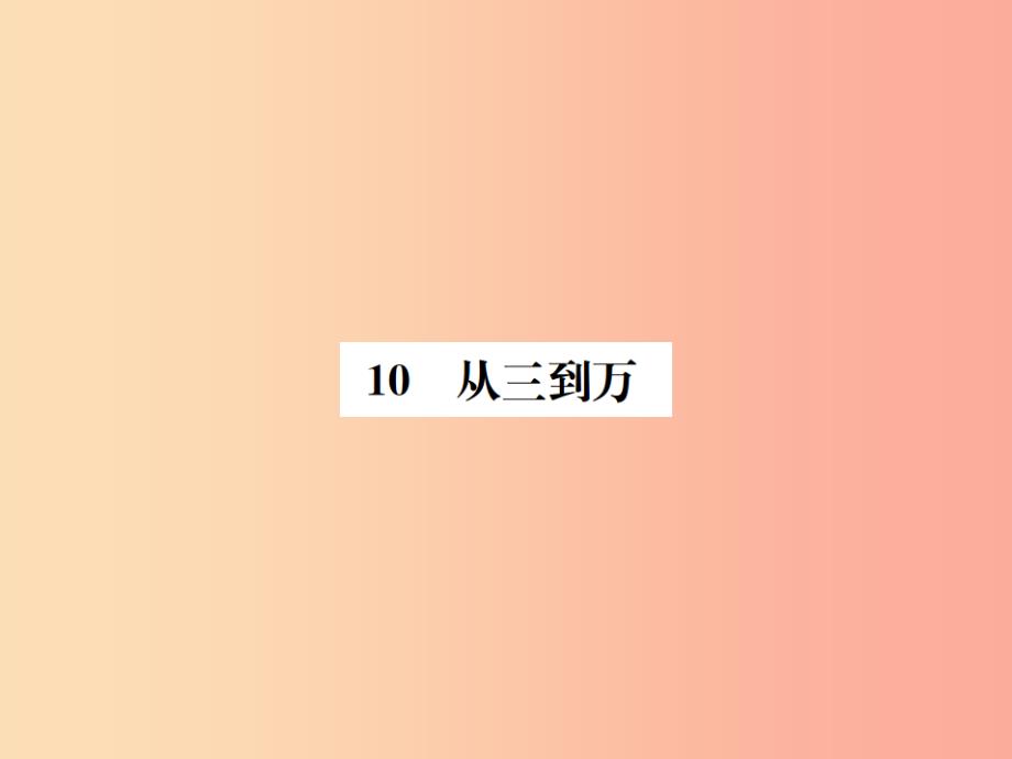 201x年九年级语文上册-第三单元-第10课-从三到万习题-语文版课件_第1页