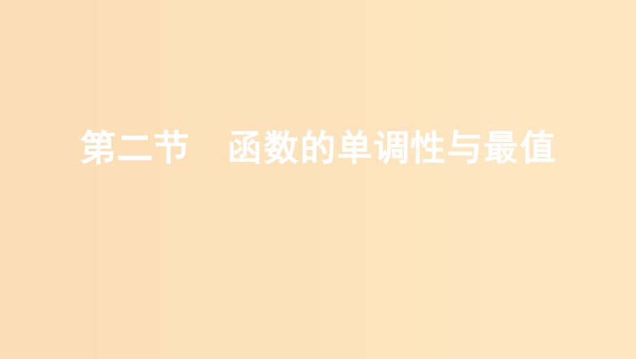 (課標(biāo)通用)北京市2020版高考數(shù)學(xué)大一輪復(fù)習(xí)-第二章-2-第二節(jié)-函數(shù)的單調(diào)性與最值課件_第1頁(yè)