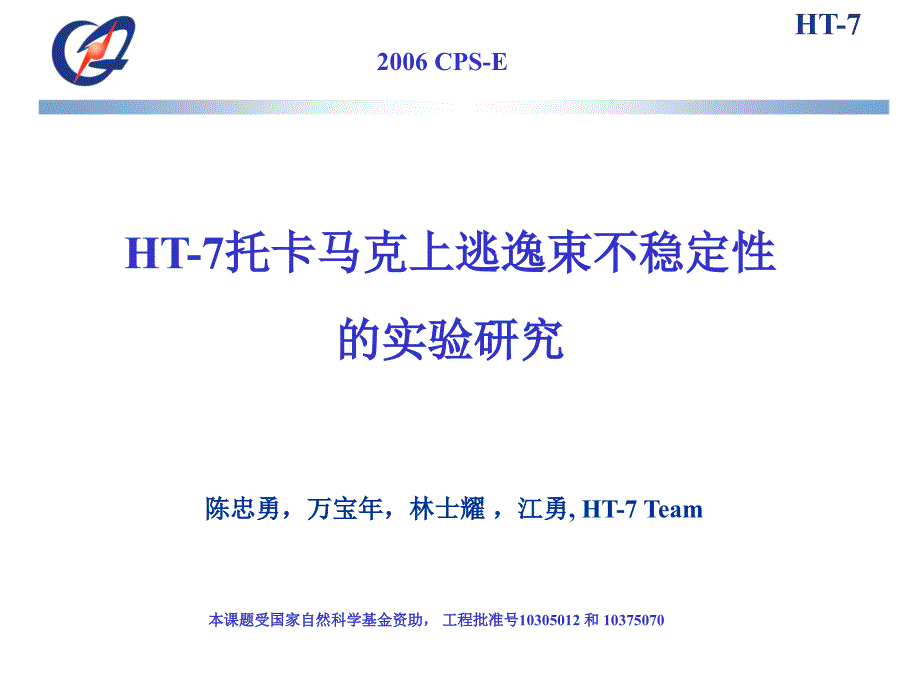 HT-7托卡马克上逃逸电子束不稳定的实验研究 - EAST_第1页